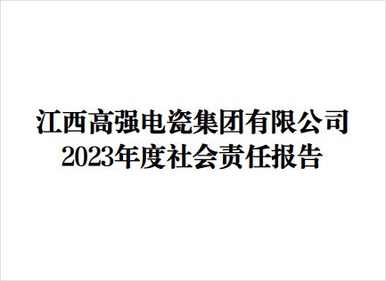 2023年度社會(huì)責(zé)任報(bào)告 2023年度社會(huì)責(zé)任報(bào)告